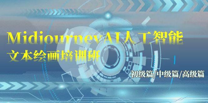 (9549期)Midjourney-AI人工智能 文本绘画培训班:初级篇/中级篇/高级篇(17节)-瀚宇网创