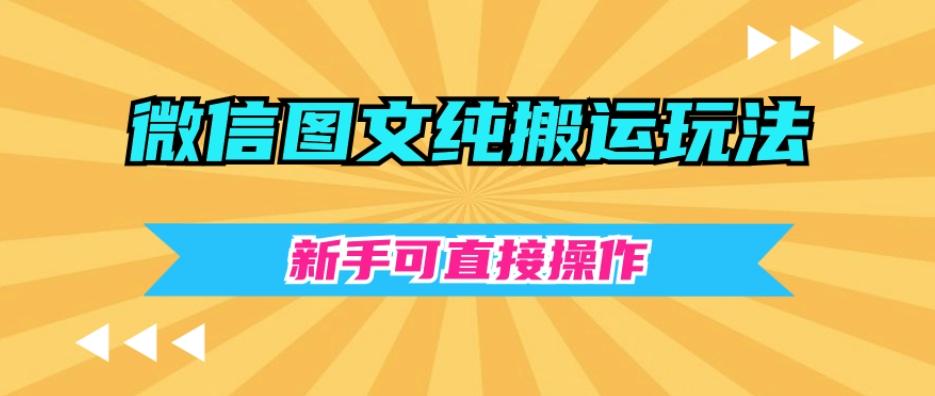 微信图文纯搬运玩法，新手可直接操作-瀚宇网创