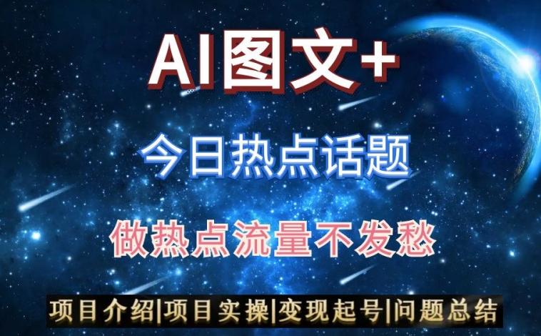 AI头条之今日热点话题,搬运+AI优化,轻松日入300+【揭秘】-瀚宇网创