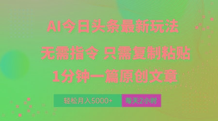 AI头条最新玩法 1分钟一篇 100%过原创 无脑复制粘贴 轻松月入5000+ 每...-瀚宇网创