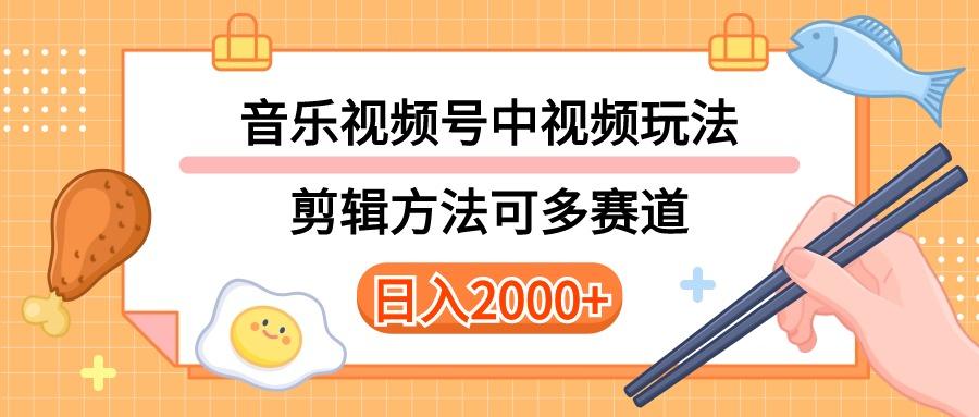 多种玩法音乐中视频和视频号玩法，讲解技术可多赛道。详细教程+附带素…-瀚宇网创
