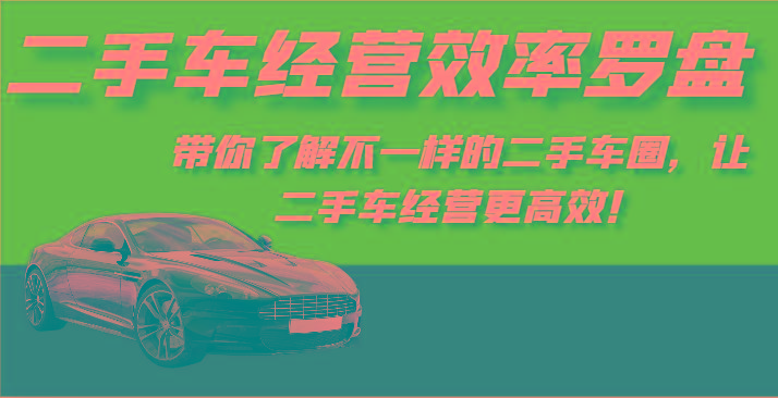 二手车经营效率罗盘-带你了解不一样的二手车圈，让二手车经营更高效！-瀚宇网创