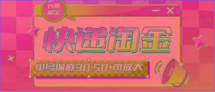 快递包裹回收淘金项目攻略，长期副业，单号保底30-50+可放大-瀚宇网创