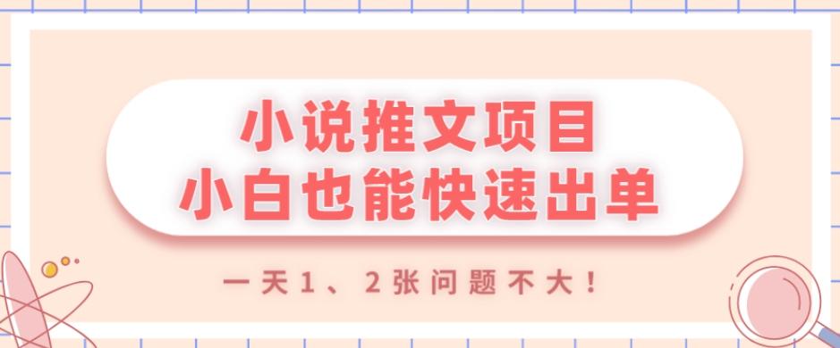 小说推文项目，小白也能快速出单，年底没项目的可以操作，一天1、2张问题不大！-瀚宇网创