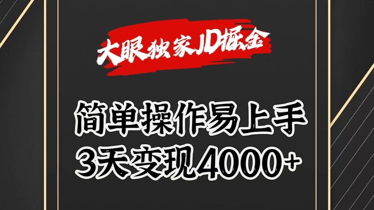 独家JD掘金，简单操作易上手，3天变现4000+-瀚宇网创