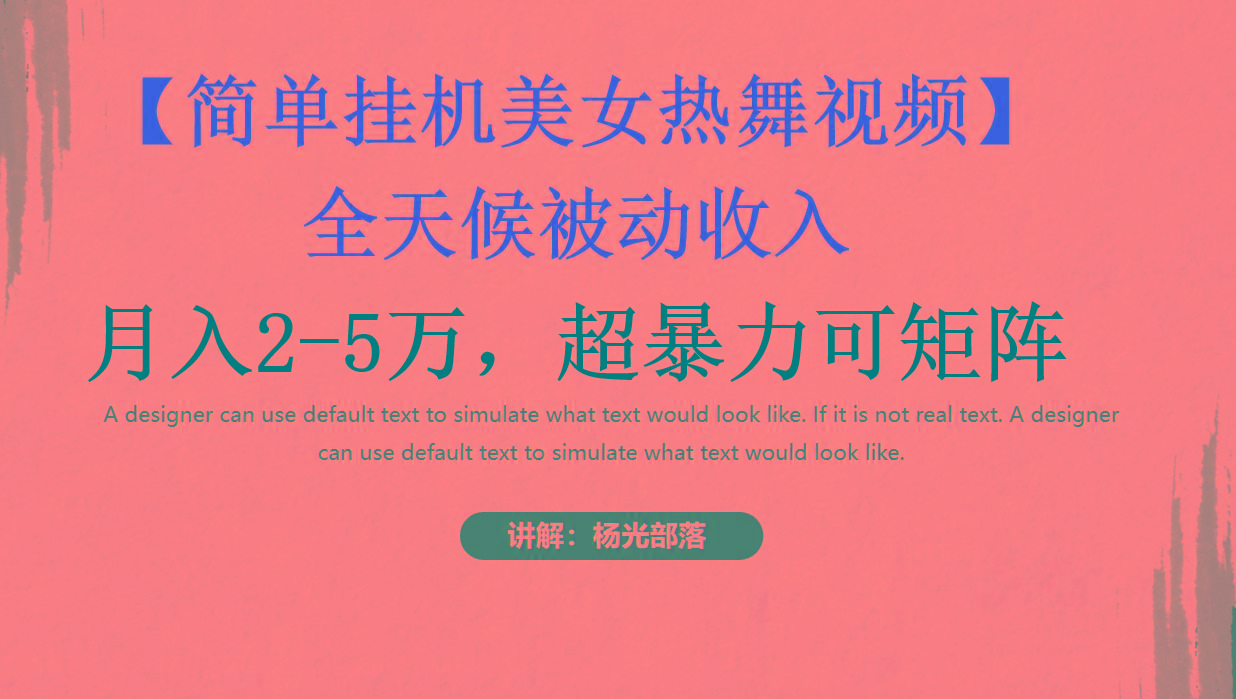 简单挂机美女热舞月入2-5万加，可矩阵-瀚宇网创