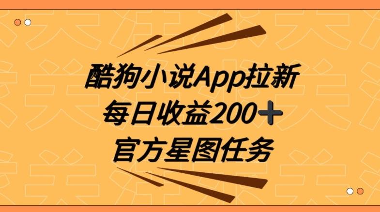 酷狗小说APP拉新，接抖音星图任务，保姆式教学每日收益200+【揭秘】-瀚宇网创