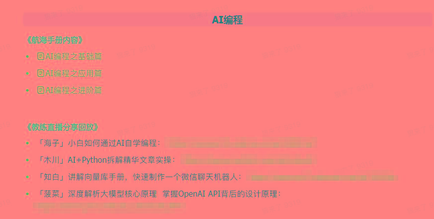 图片[5]-(9351期)AI破局手册+教练分享合集：AI提示词/AI+小红书 /AI+公众号/AI+绘画/AI编程-瀚宇网创