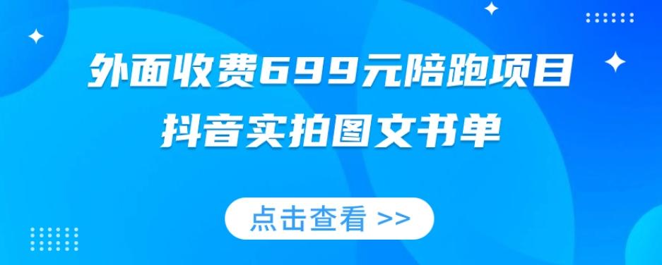 外面收费699元陪跑项目,抖音实拍图文书单,图文带货全攻略-瀚宇网创