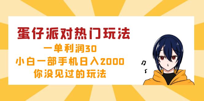 蛋仔派对热门玩法，一单利润30，小白一部手机日入2000+，你没见过的玩法-瀚宇网创