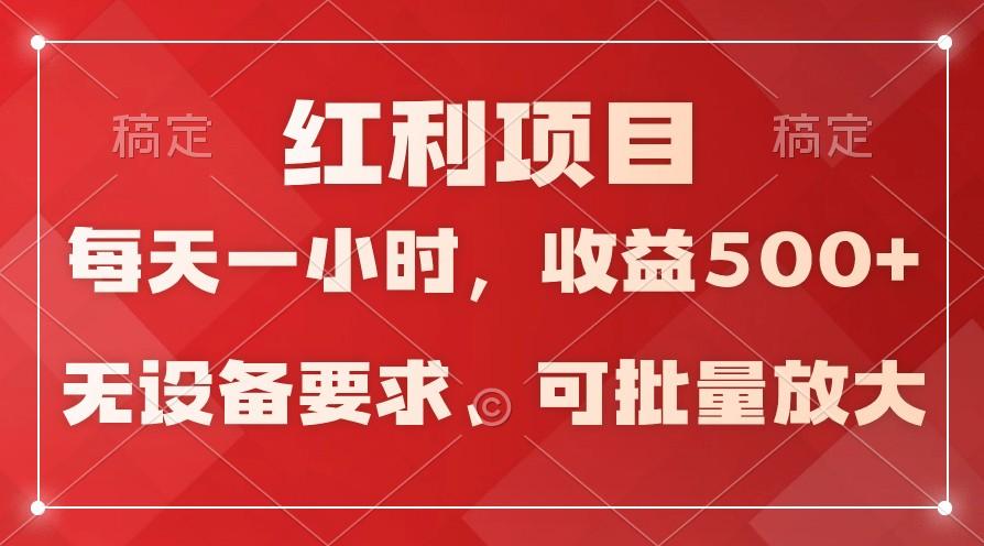 日均收益500+，全天24小时可操作，可批量放大，稳定！-瀚宇网创