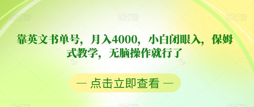 靠英文书单号，月入4000，小白闭眼入，保姆式教学，无脑操作就行了【揭秘】-瀚宇网创