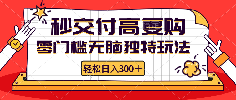 零门槛无脑独特玩法 轻松日入300+秒交付高复购   矩阵无上限-瀚宇网创