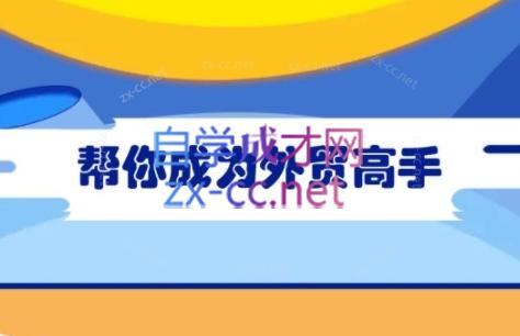 Toby老师·帮你成为外贸高手-瀚宇网创