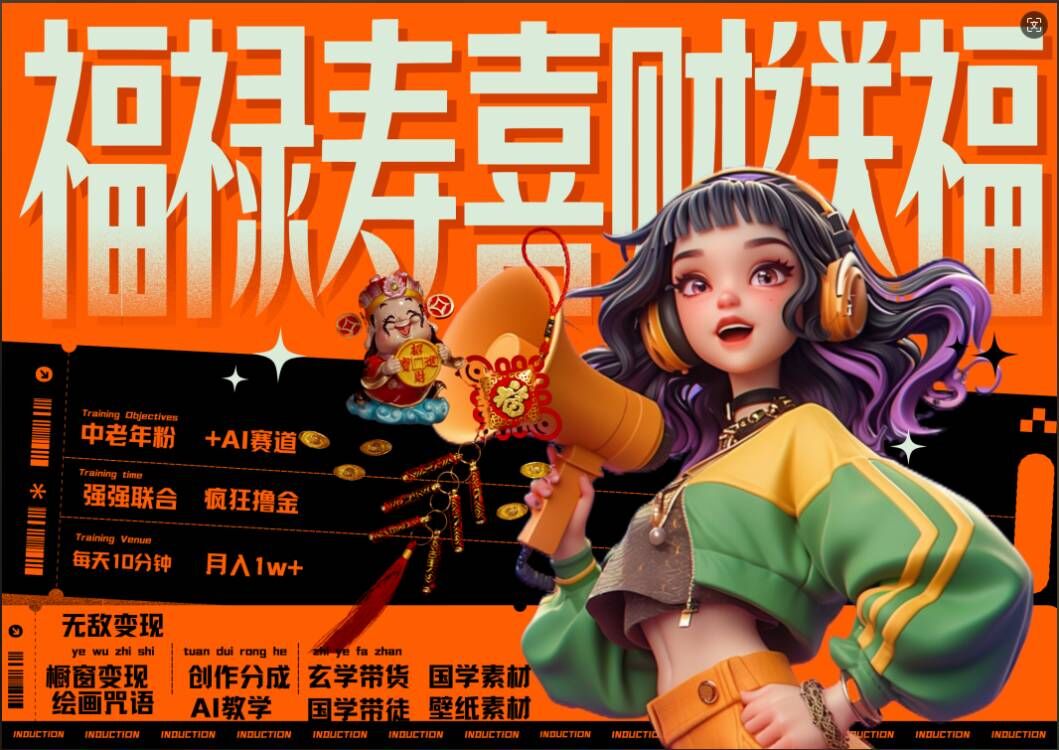 AI狂撸中老年赛道,福禄寿喜财送财送福,每日轻松十分钟,月入1W+, 抓紧冲-瀚宇网创