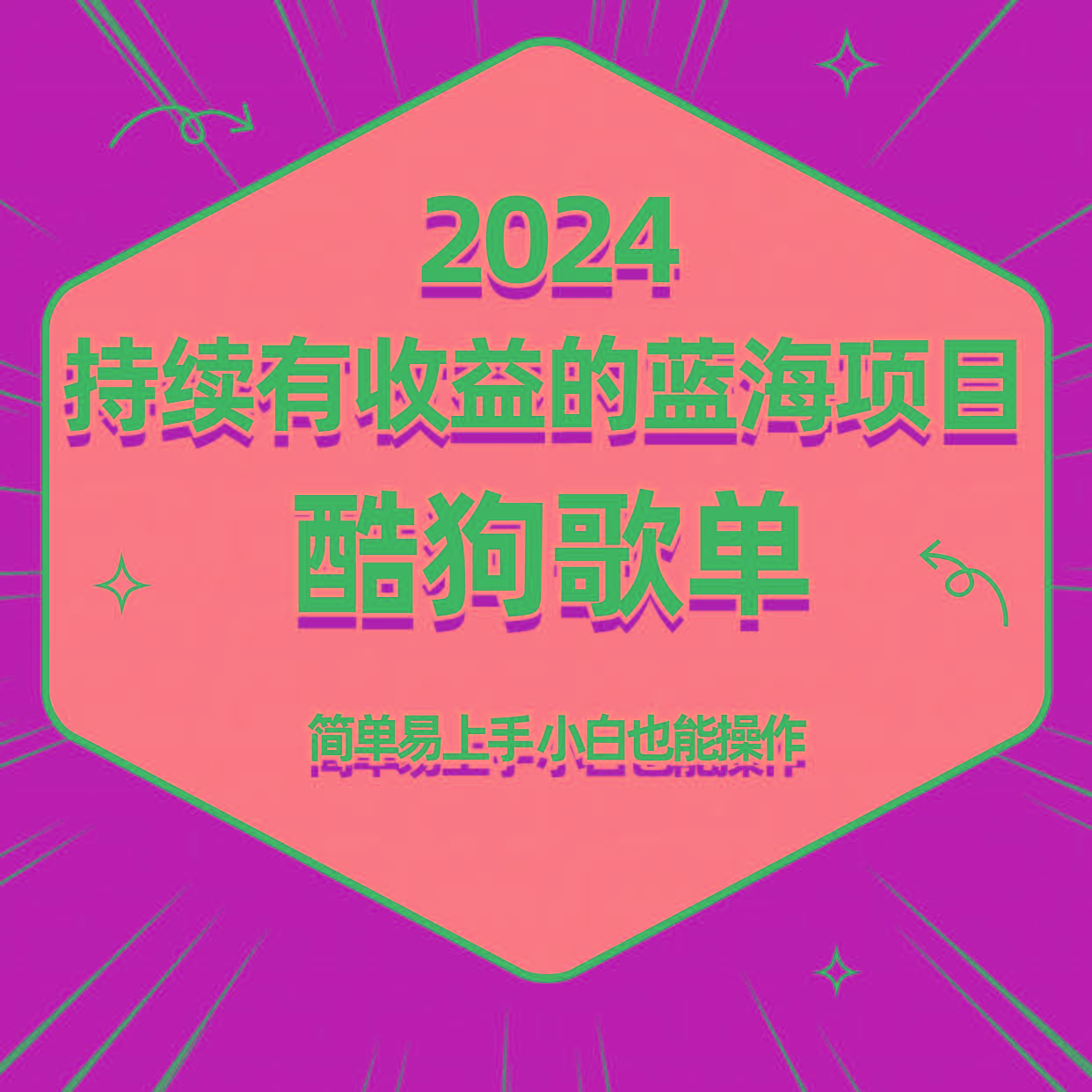 酷狗音乐歌单蓝海项目，可批量操作，收益持续简单易上手，适合新手！-瀚宇网创