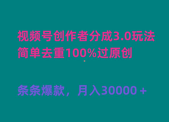 (10002期)视频号创作者分成3.0玩法，简单去重100%过原创，条条爆款，月入30000＋-瀚宇网创