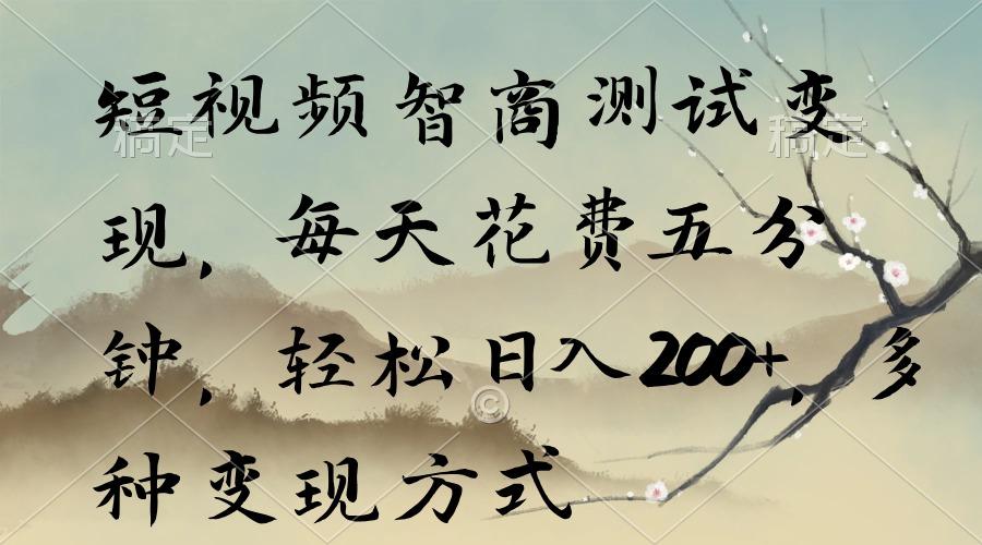 短视频智商测试变现，每天花费五分钟，轻松日入200+，多种变现方式-瀚宇网创