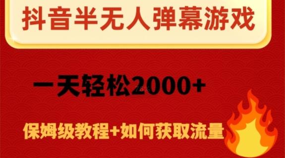 抖音弹幕游戏直播半无人玩法，一天轻松2000+-瀚宇网创