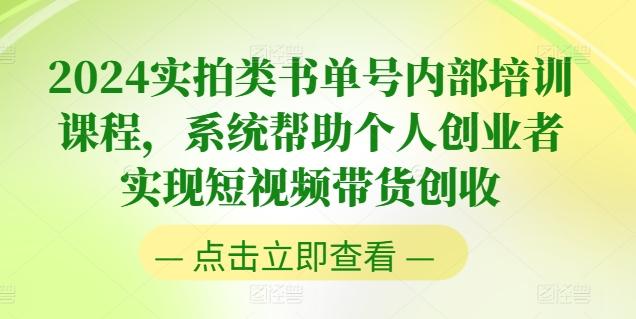 2024实拍类书单号内部培训课程，系统帮助个人创业者实现短视频带货创收-瀚宇网创