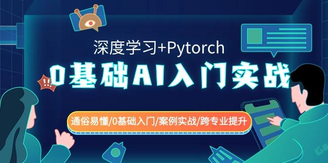 0基础AI入门实战(深度学习+Pytorch) 通俗易懂/0基础入门/案例实战/跨专业提升-瀚宇网创