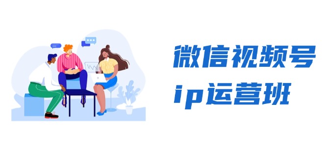 微信视频号ip运营班：特邀分享+CEO直播+精英分享，揭秘视频号变现秘诀-瀚宇网创