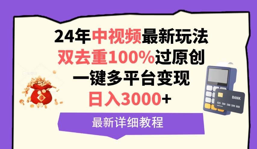 (9598期)中视频24年最新玩法，双去重100%过原创，日入3000+一键多平台变现-瀚宇网创