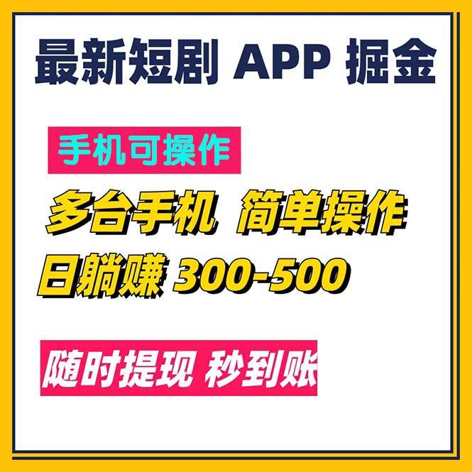 最新短剧app掘金/日躺赚300到500/随时提现/秒到账-瀚宇网创