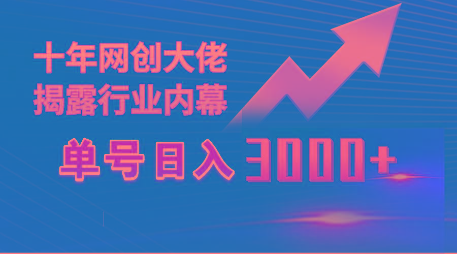 (9497期)单号日入3000+，工作室内部无脑美女视频玩法，100%过原创-瀚宇网创