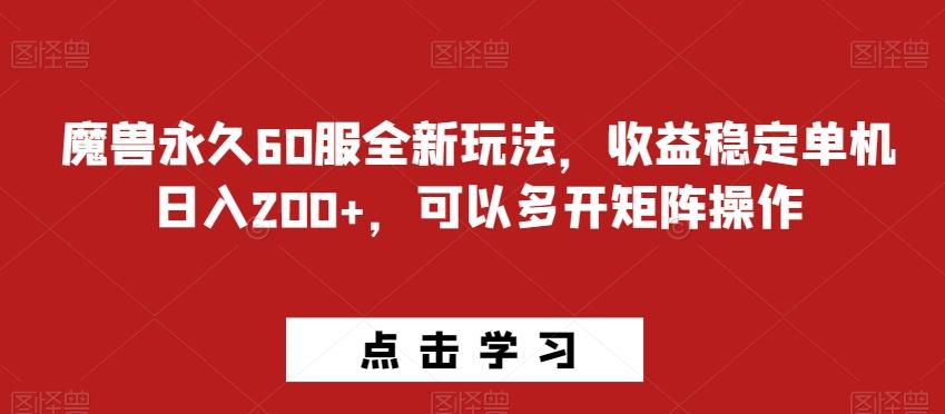 魔兽永久60服全新玩法，收益稳定单机日入200+，可以多开矩阵操作-瀚宇网创