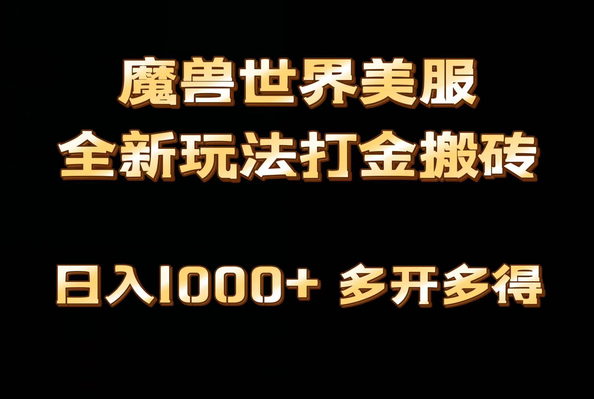 全网首发魔兽世界美服全自动打金搬砖,日入1000+,简单好操作,保姆级教学-瀚宇网创
