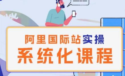 阿里巴巴国际站运营管理理论实操系统化课程-瀚宇网创