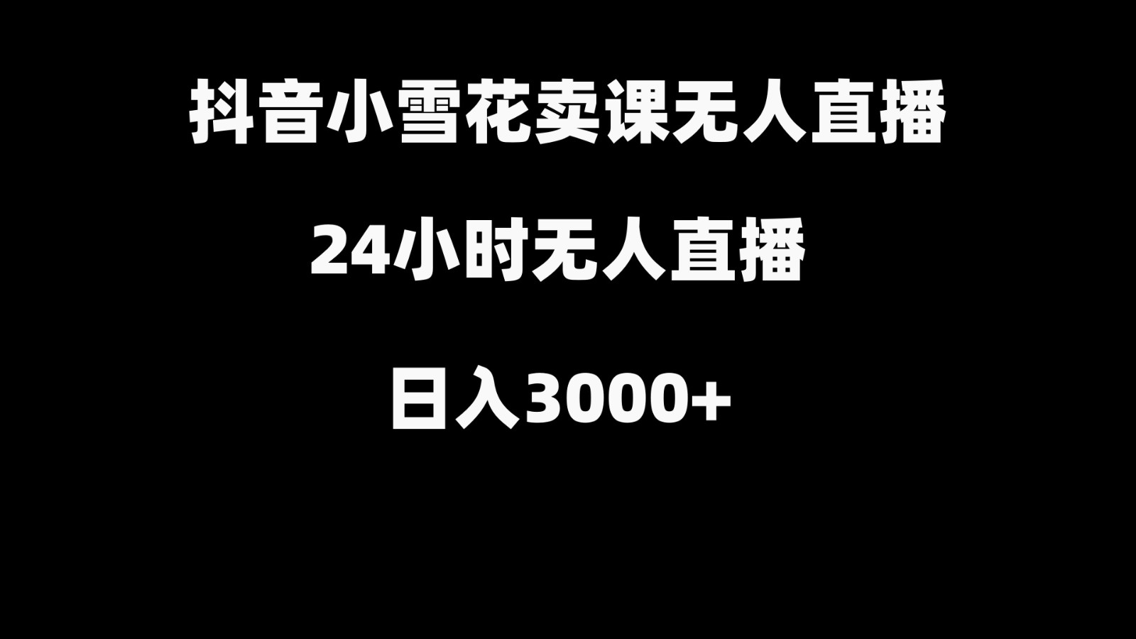 抖音小雪花卖缝补收纳教学视频课程，无人直播日入3000+-瀚宇网创