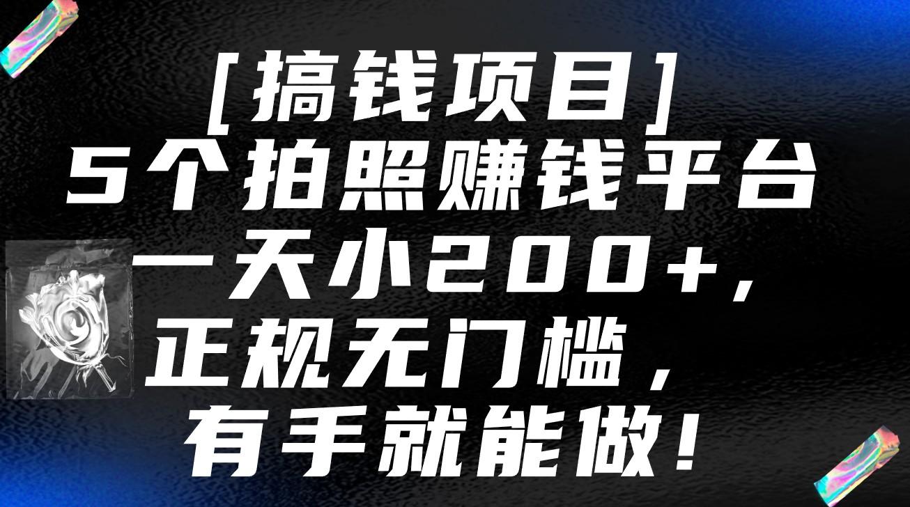 5个拍照赚钱平台，一天小200+，正规无门槛，有手就能做【保姆级教程】-瀚宇网创