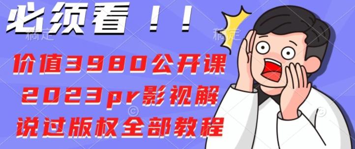 价值3980公开课2023pr影视解说过版权全部教程-瀚宇网创