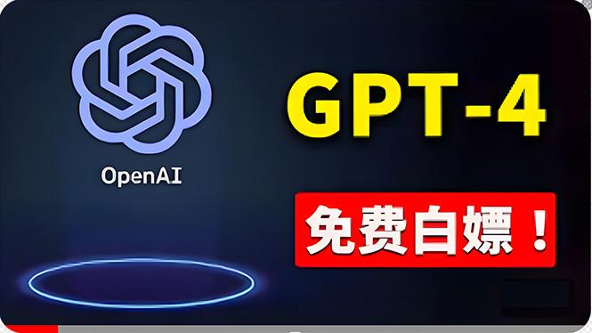 免費使用GPT-4 的方法！ 一分錢不花，白嫖 ChatGPT专业版、DALL·E 3等-瀚宇网创
