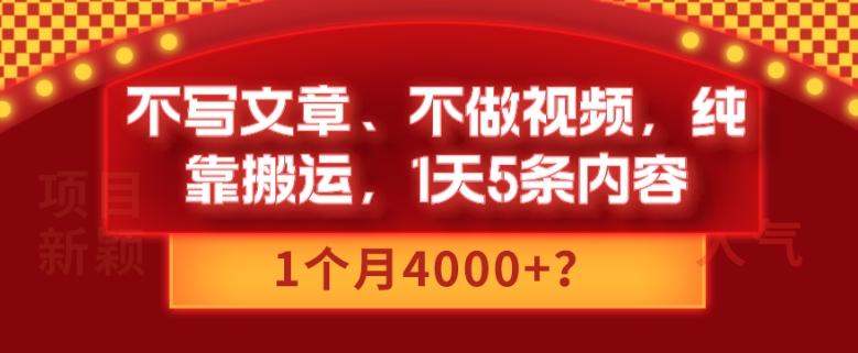 不写文章、不做视频，纯靠搬运，1天5条内容，1个月4000+？-瀚宇网创