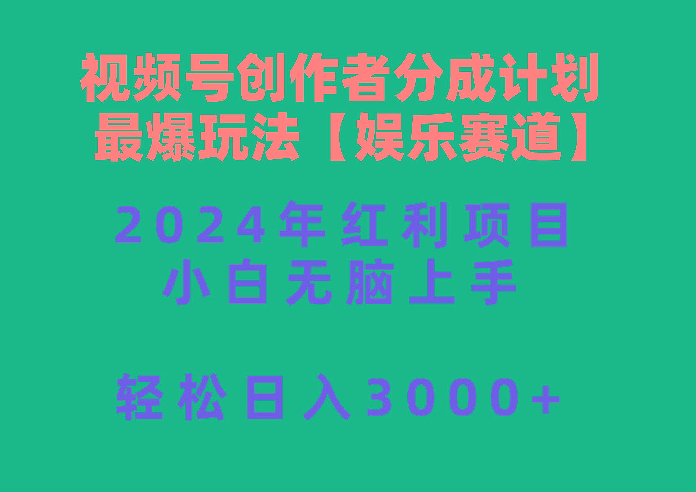 视频号创作者分成2024最爆玩法【娱乐赛道】，小白无脑上手，轻松日入3000+-瀚宇网创