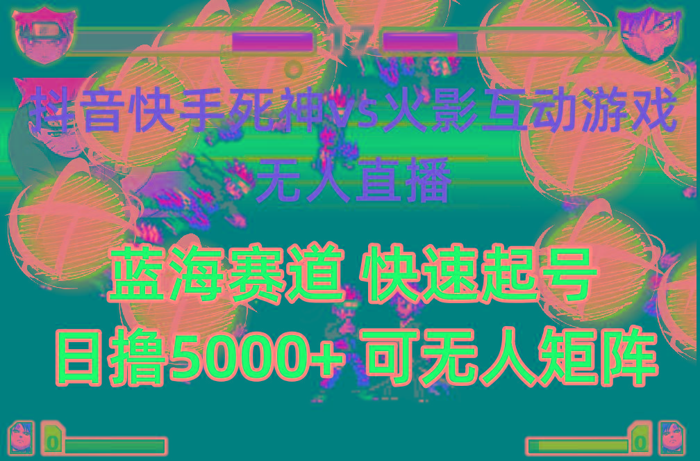 (10073期)抖音快手火影忍者互动无人直播 蓝海赛道快速起号 日入5000+教程+软件+素材-瀚宇网创