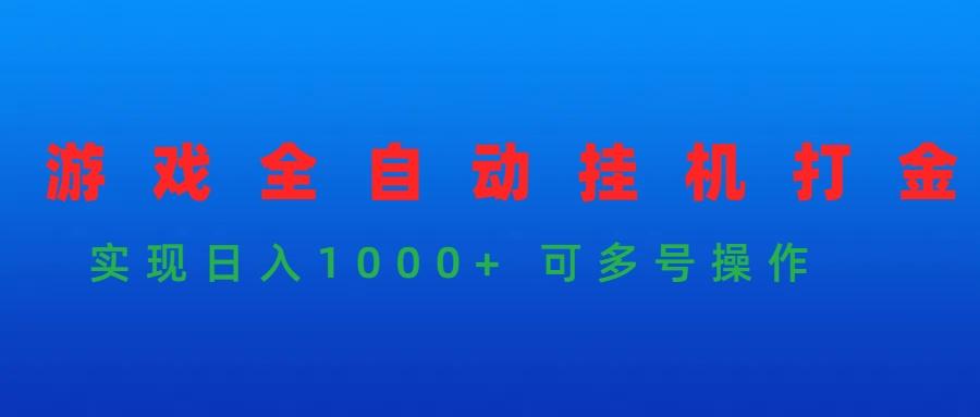 (9828期)游戏全自动挂机打金项目,实现日入1000+ 可多号操作-瀚宇网创