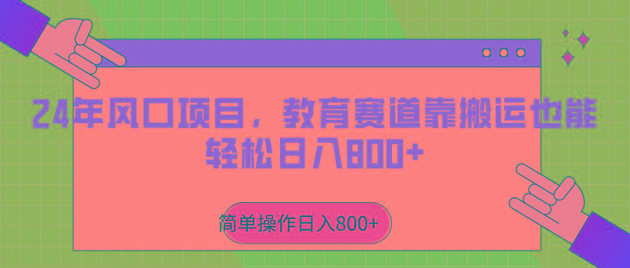 2024年风口项目，教育赛道靠搬运也能轻松日入800+-瀚宇网创
