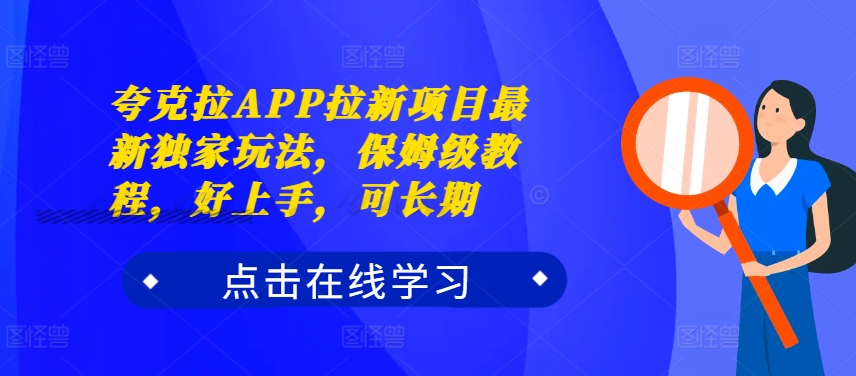 夸克拉APP拉新项目最新独家玩法,保姆级教程,好上手,可长期-瀚宇网创