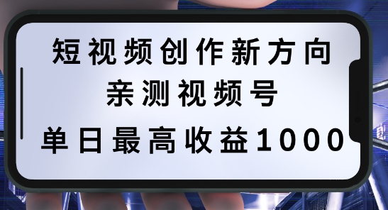短视频创作新方向，历史人物自述，可多平台分发 ，亲测视频号单日最高收益1k【揭秘】-瀚宇网创