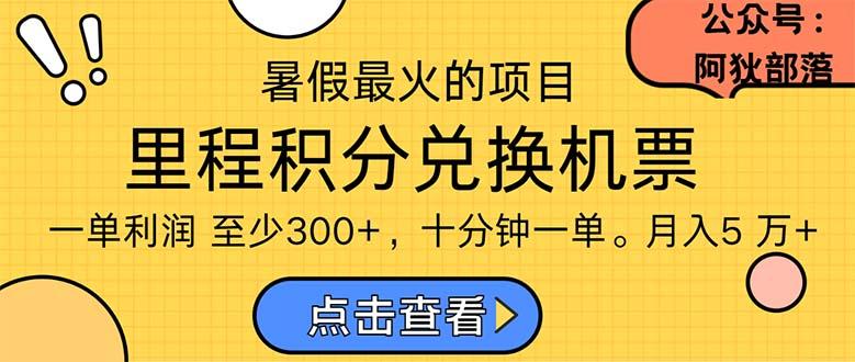暑假暴利的项目，利润飙升，正是项目利润爆发时期。市场很大，一单利…-瀚宇网创