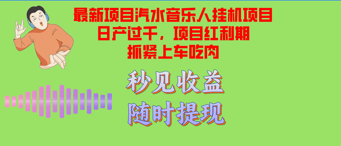 汽水音乐人挂机项目日产过千支持单窗口测试满意在批量上,项目红利期早...-瀚宇网创