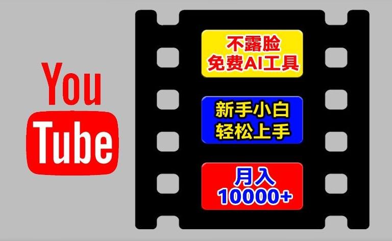 AI工具玩转海外YouTube项目，不露脸，新手小白轻松上手，手把手教你月入1w+【揭秘】-瀚宇网创
