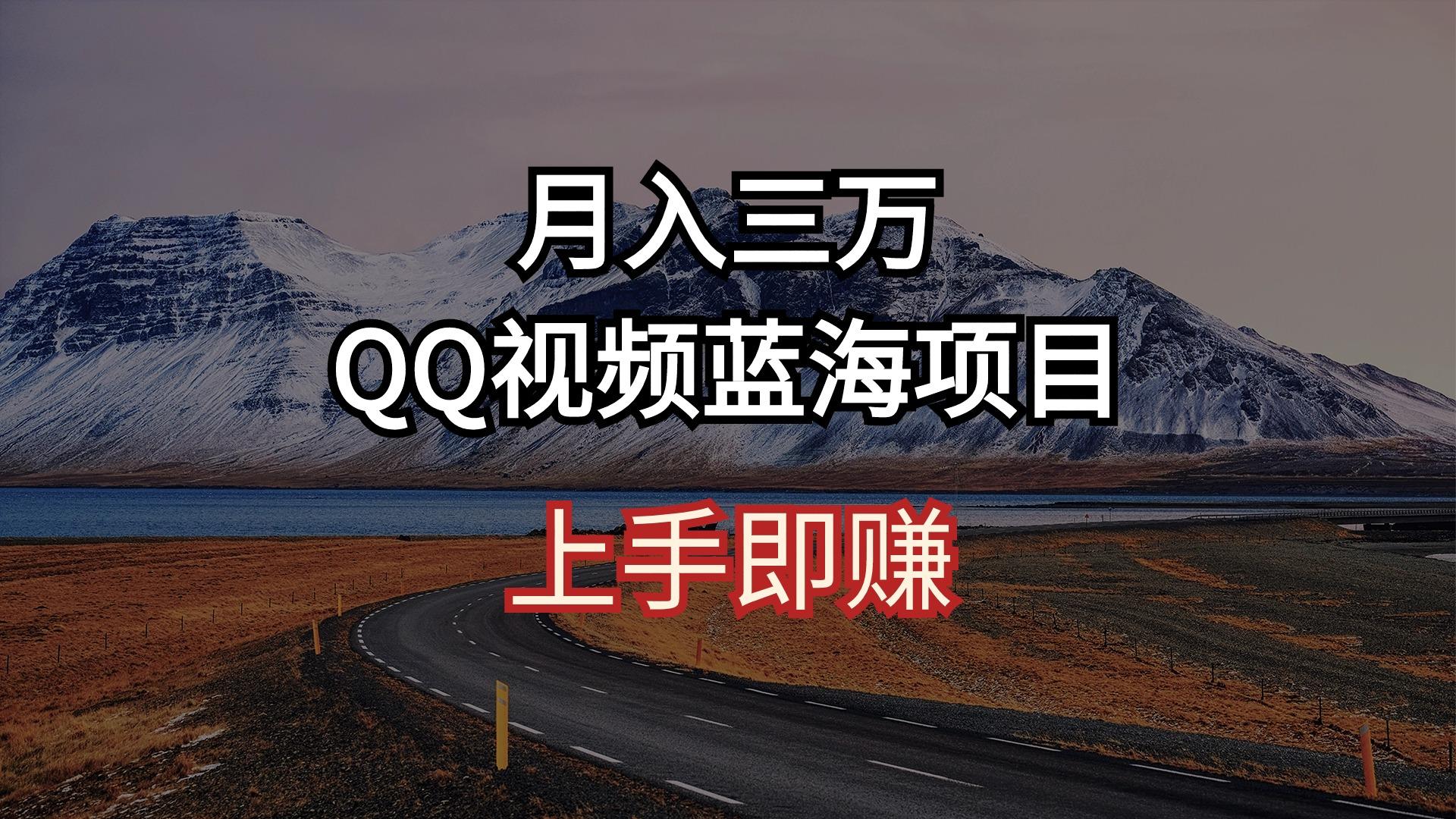 月入三万 QQ视频蓝海项目 上手即赚-瀚宇网创