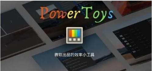 微软出品！Windows用户必备的新瑞士军刀-瀚宇网创