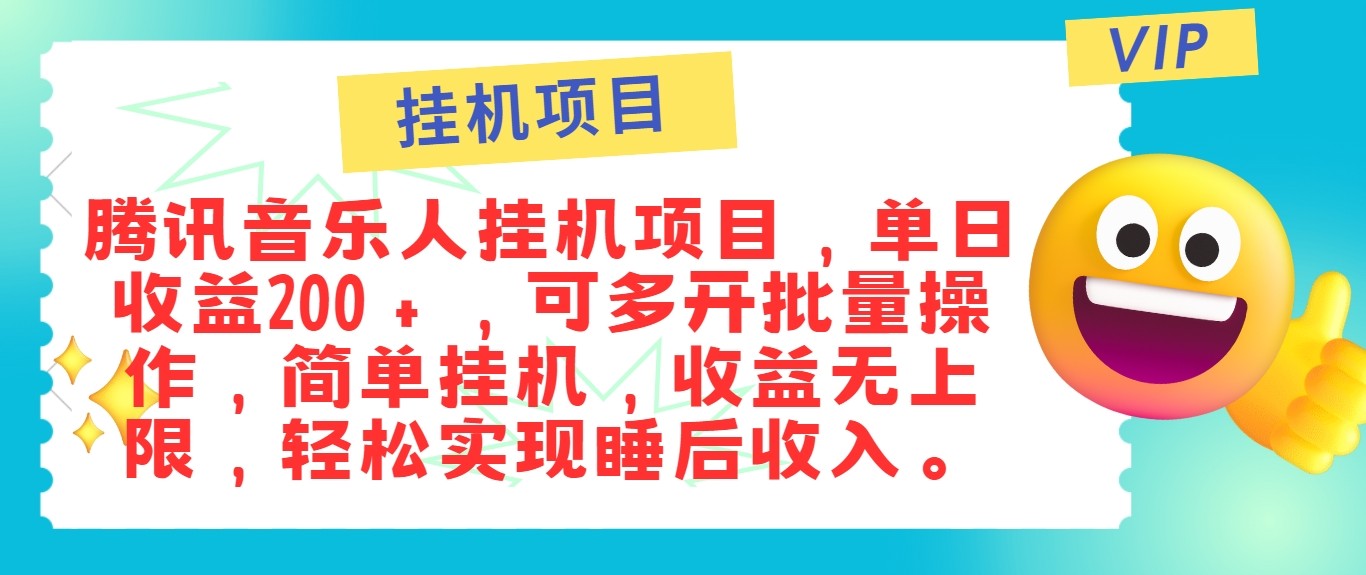 最新正规音乐人挂机项目，单号日入100＋，可多开批量操作，轻松实现睡后收入-瀚宇网创