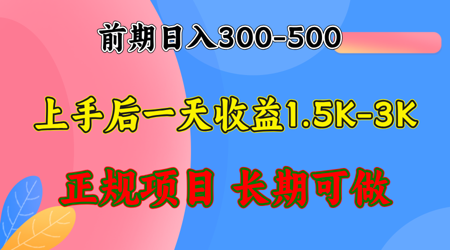 前期收益300-500左右.熟悉后日收益1500-3000+，稳定项目，全年可做-瀚宇网创